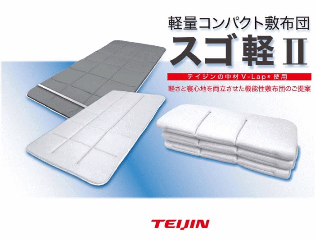 敷き布団 シングル テイジン スゴ軽 2 軽量 日本製 敷布団