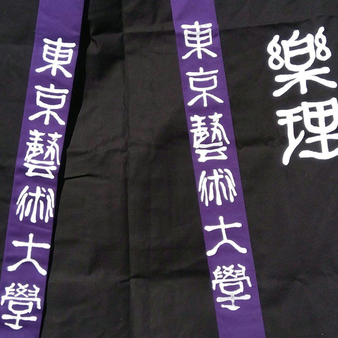 東京藝術大学　藝祭の法被