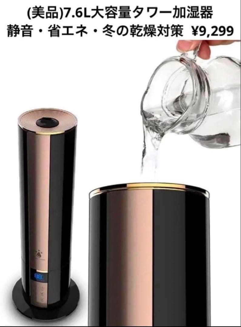 (新品)7.6L大容量タワー加湿器 静音・省エネ・冬の乾燥対策 ¥9,299