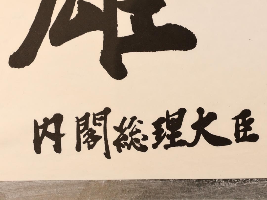 【工芸】　BK280　田中角 「 雄魂 」　内閣総理大臣　額装　紙本