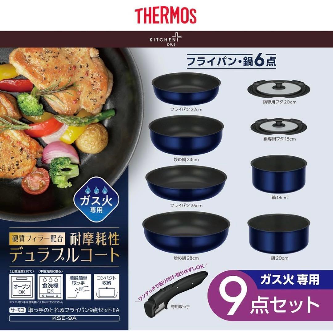 サーモス デュラブルシリーズ フライパン9点セット