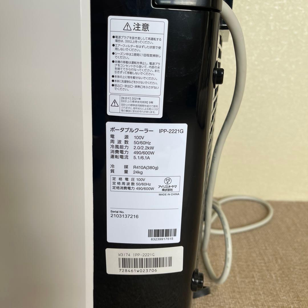 アイリスオーヤマ ポータブルクーラー IPP-2221G