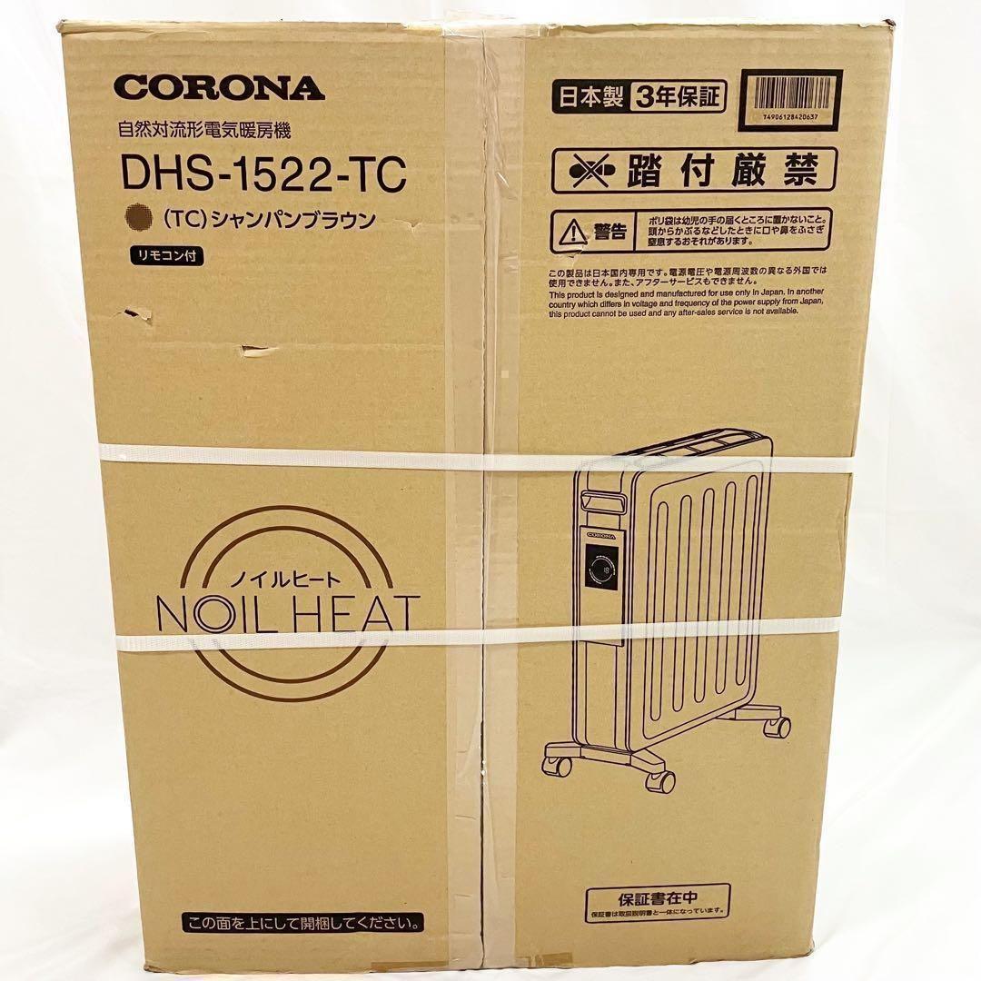 【新品】 コロナ オイルレスヒーター DHS-1522(TC) ヒーター