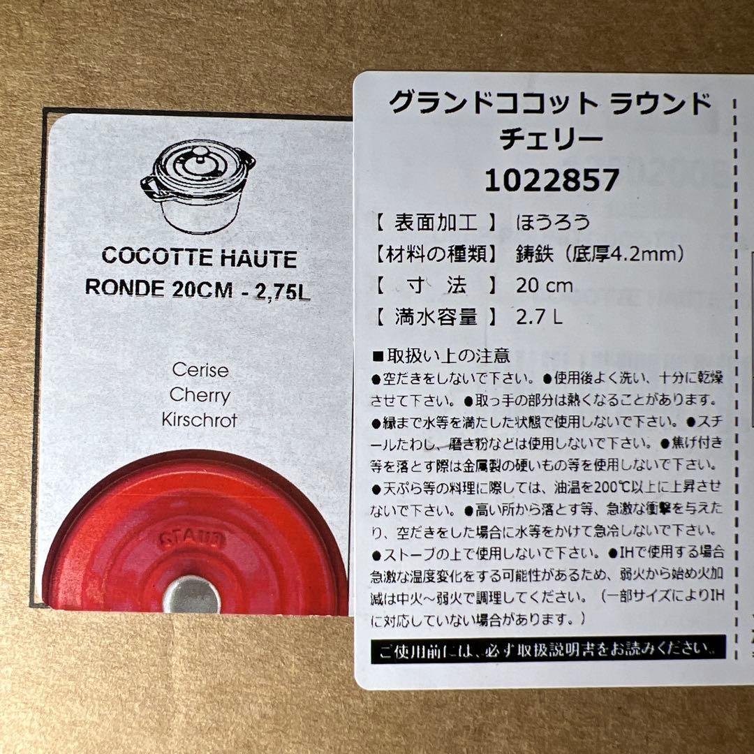 新品 ストウブ グランドココット ラウンド チェリー 20cm 1022857