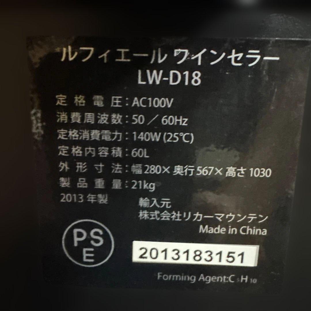 ルフィエール ワインセラー LW-D18 60L 18本収納