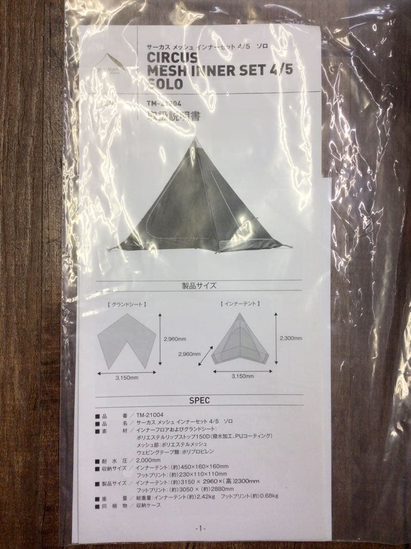 サーカスメッシュインナーセット4/5ソロ（TM-21004）／テンマクデザイン