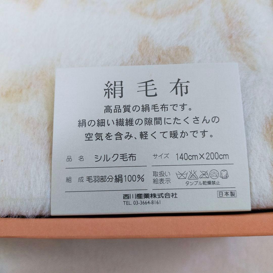 未使用品　西川　日本製　シルク100%毛布　絹毛布