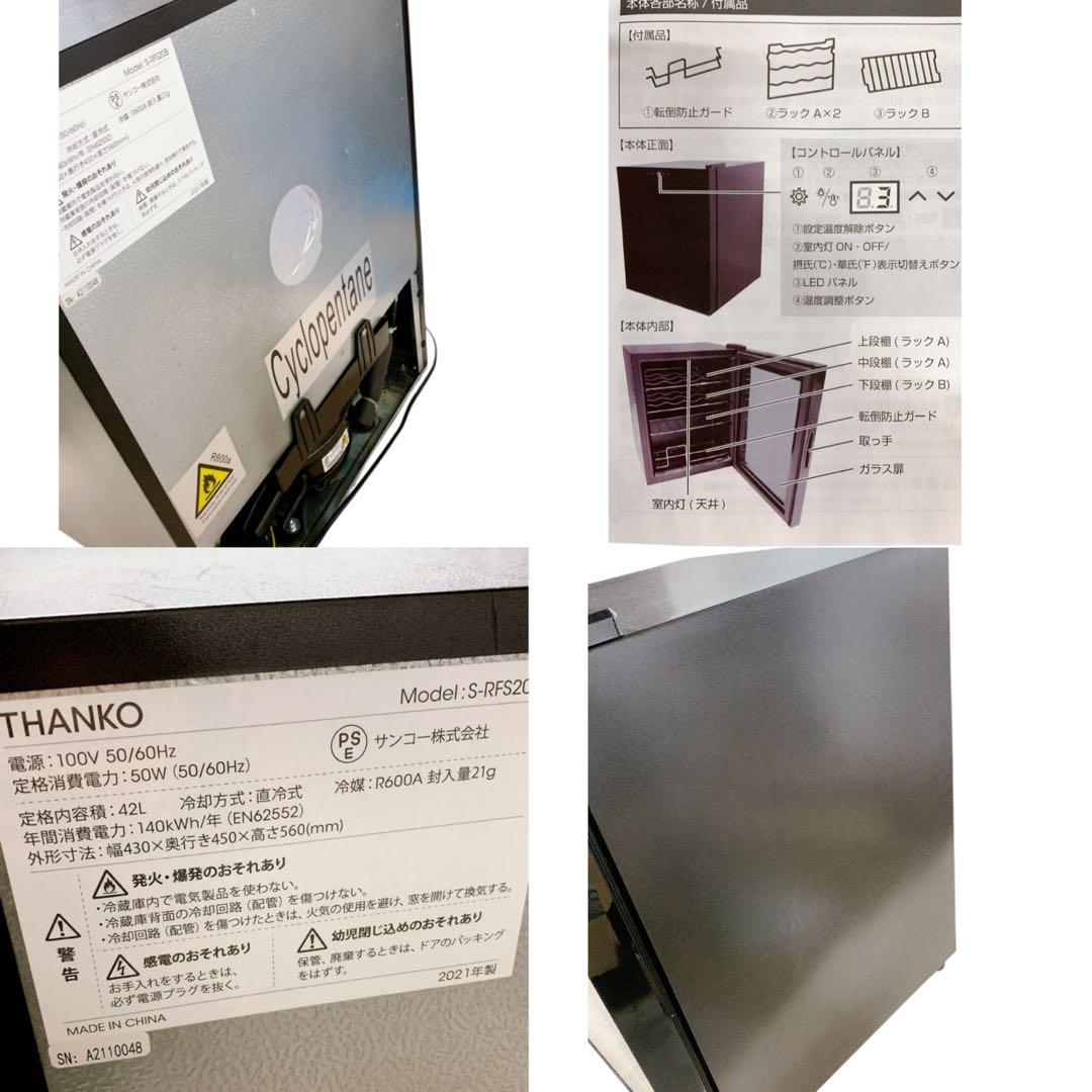 2021年製 THANKO 日本酒 冷蔵庫「俺の酒蔵」S-RFS20B 縦置き