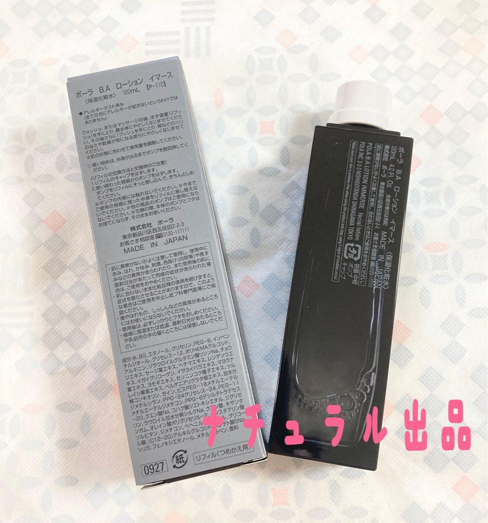 【新品】POLA BA ミルクN リフィル　80ml