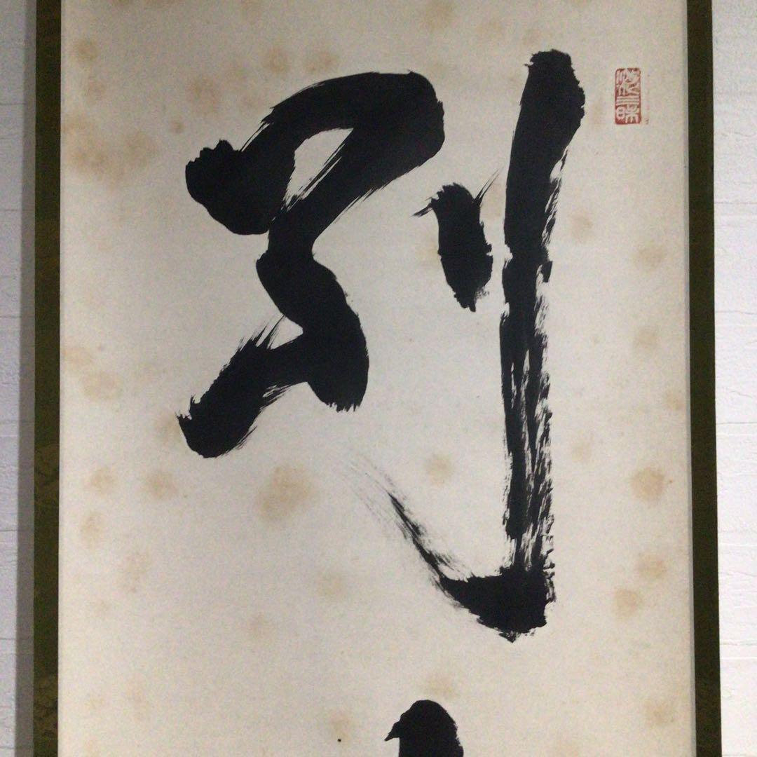 Ｎ６５８　掛軸　大徳寺　立花大亀　『別是一家風』　共箱　『真作』　肉筆　一行書