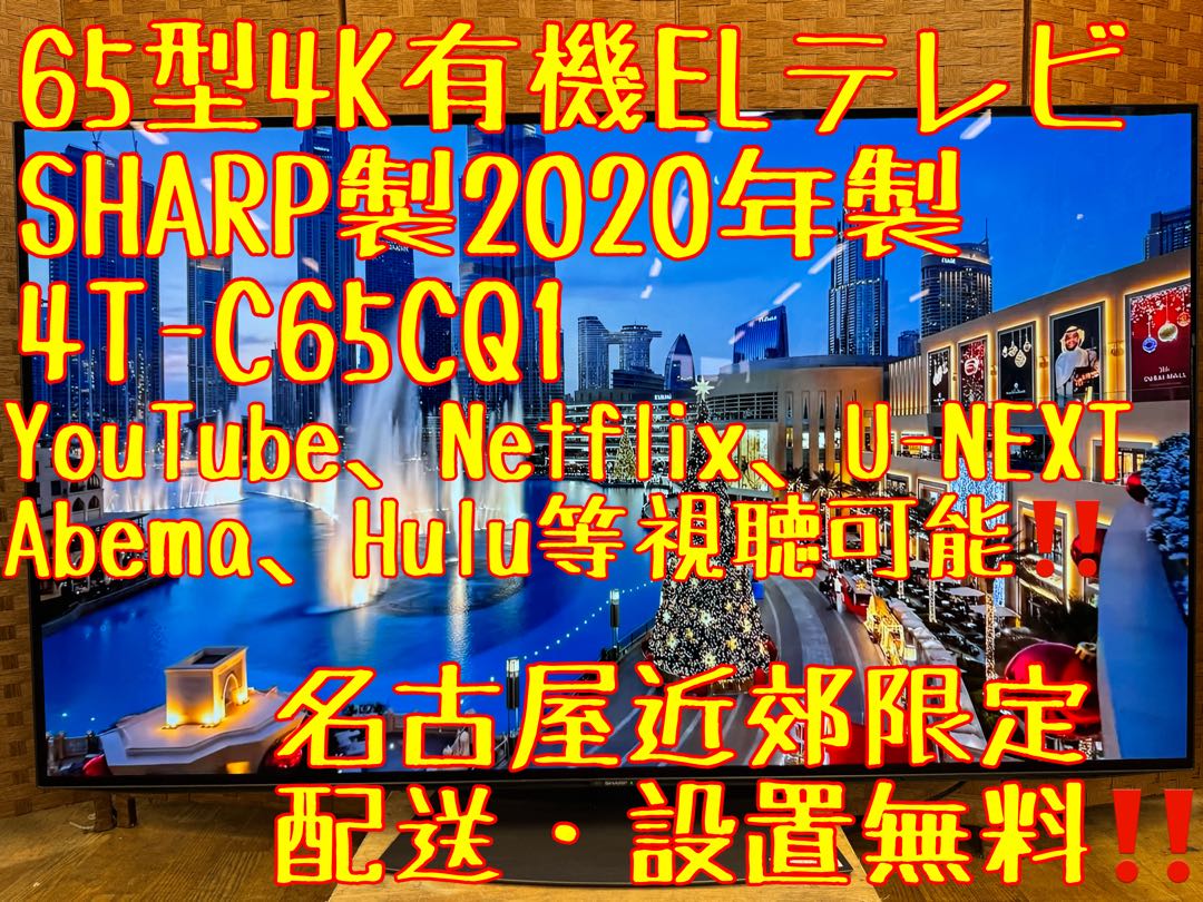 F078 SHARP 65型　有機ELテレビ　4Kチューナー内蔵　2020年製
