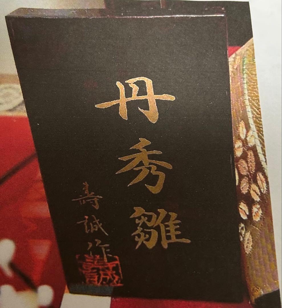 【美品】極上特選三月雛人形　親王飾り　壽誠作　『丹秀雛』　ガラスケース入り