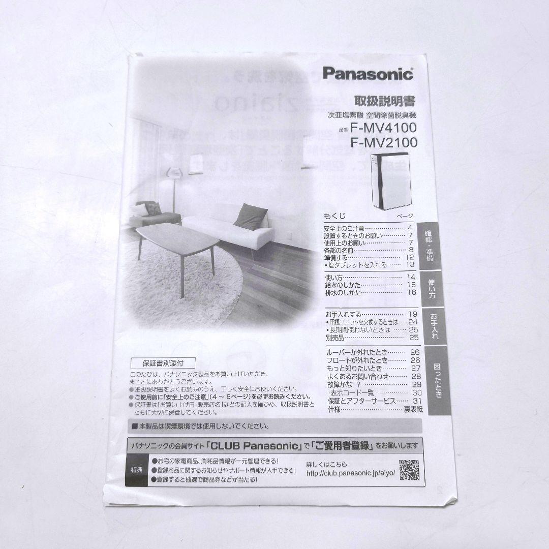 【送料無料】パナソニック 次亜塩素酸空間除菌脱臭 F-MV2100
