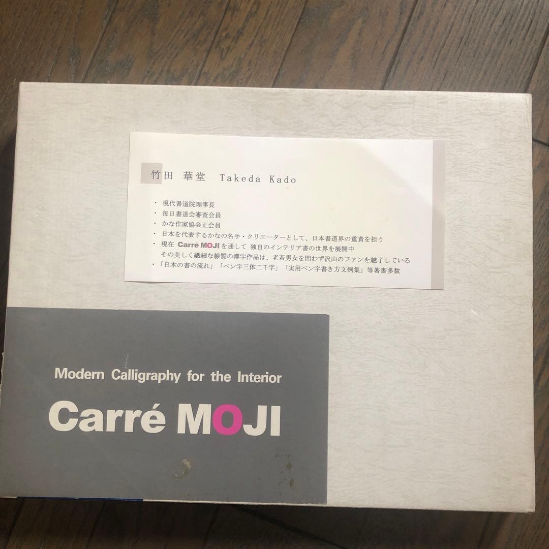 i-@my♪　竹田華堂先生　直筆　Carre MOJI 「しあわせ」