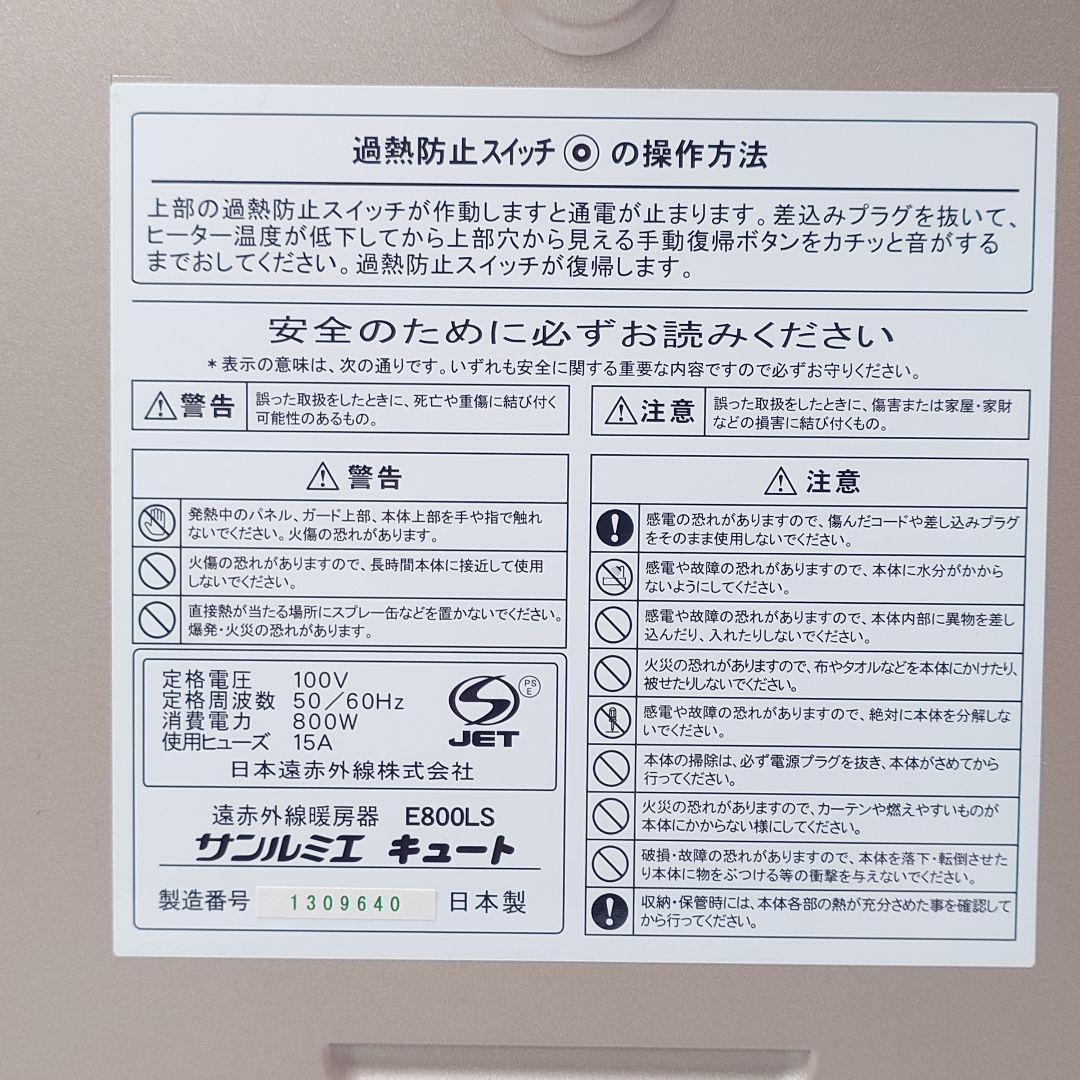 【美品】サンルミエ　キュート　E800LS 遠赤外線暖房器