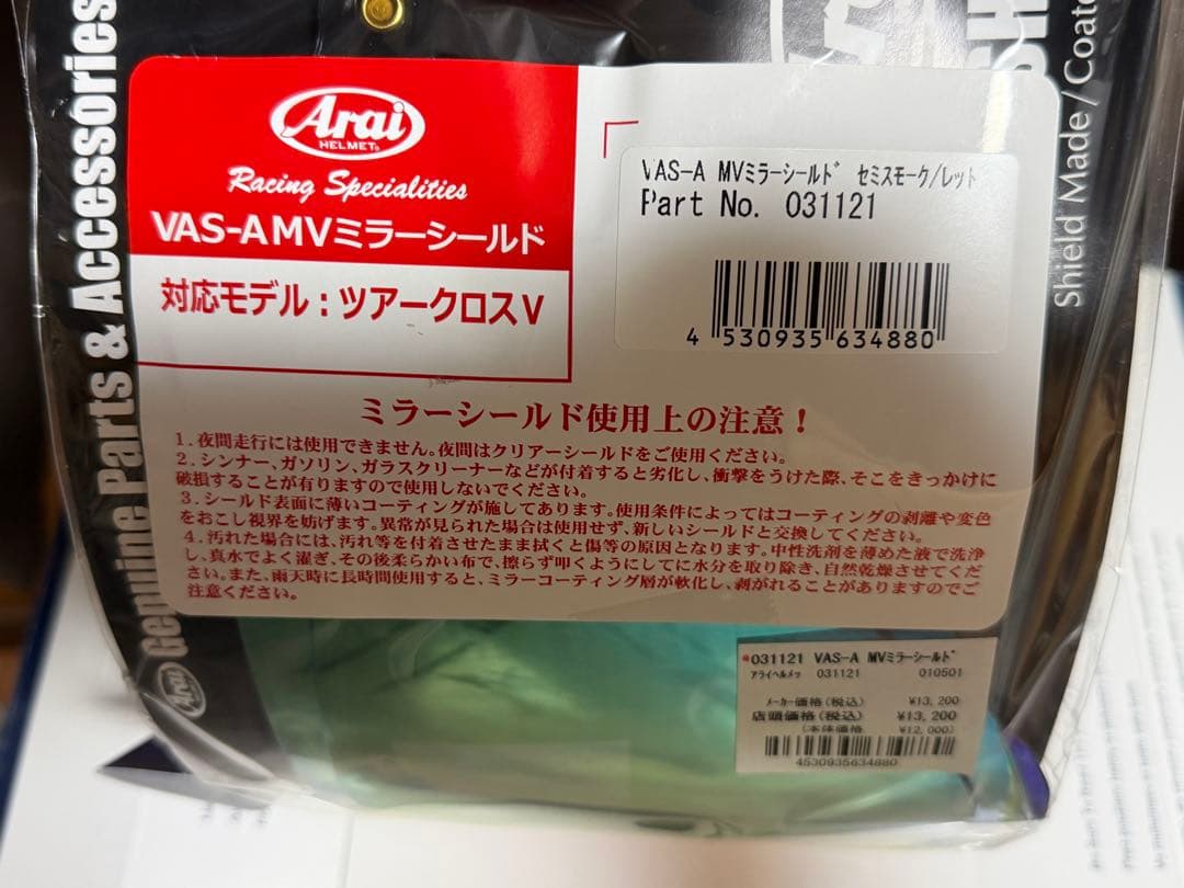Arai VAS-AMVミラーシールド ツアークロス V (ピンロックシート付)
