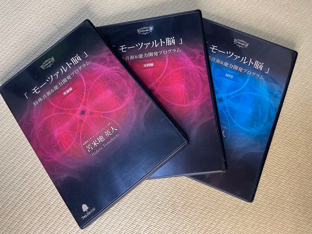 苫米地　英人　モーツァルト脳　特殊音源&能力開発プログラム 3枚セット