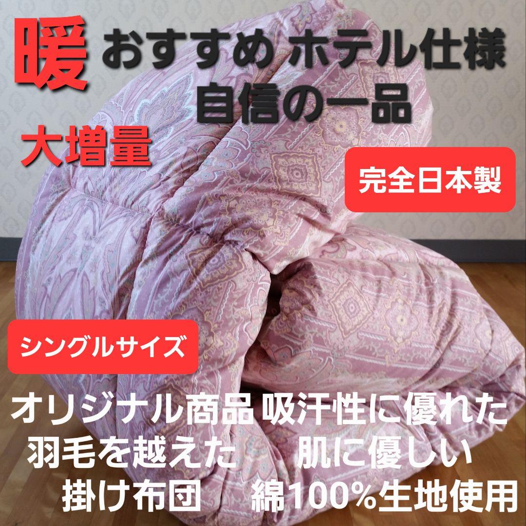 暖 ホテル仕様 大増量 掛布団 シングル 羽毛を越えた素材 清潔 日本製 PK⑯