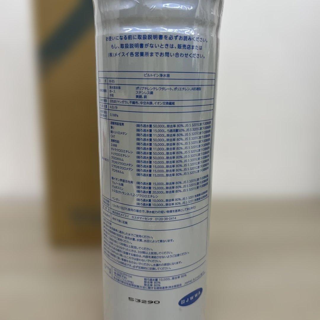 261287 メイスイ 浄水器 カートリッジ M-85 家庭用浄水器Ⅱ形
