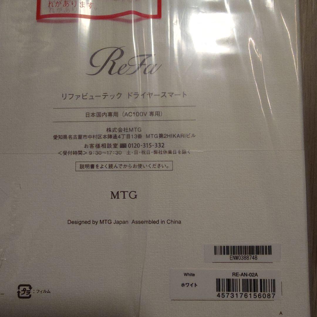 専用！！新品未開封品 ReFa リファビューテック ドライヤースマート