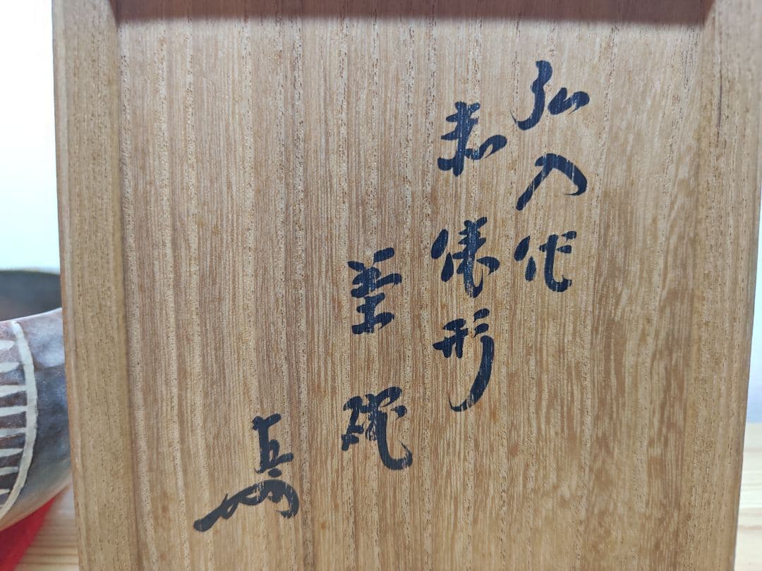 送料込【逢絢亭】茶道具 茶碗 楽焼 赤楽 俵形茶碗 表千家書付 楽吉左衛門 共箱