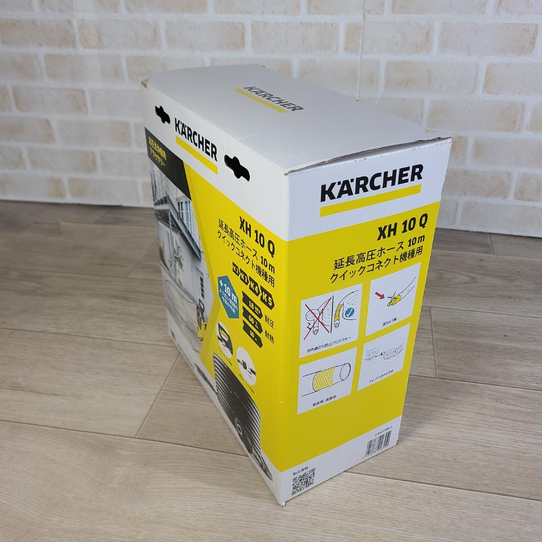 未開封 ケルヒャー XH10Q 延長高圧ホース クイックコネクト機種用 10m