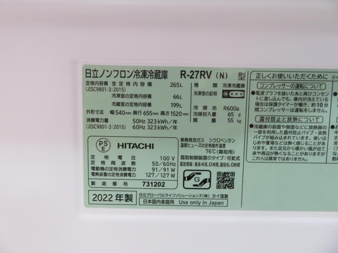 名古屋市内 近郊送料無料 日立 2022年製 3ドア 冷凍冷蔵庫 265L