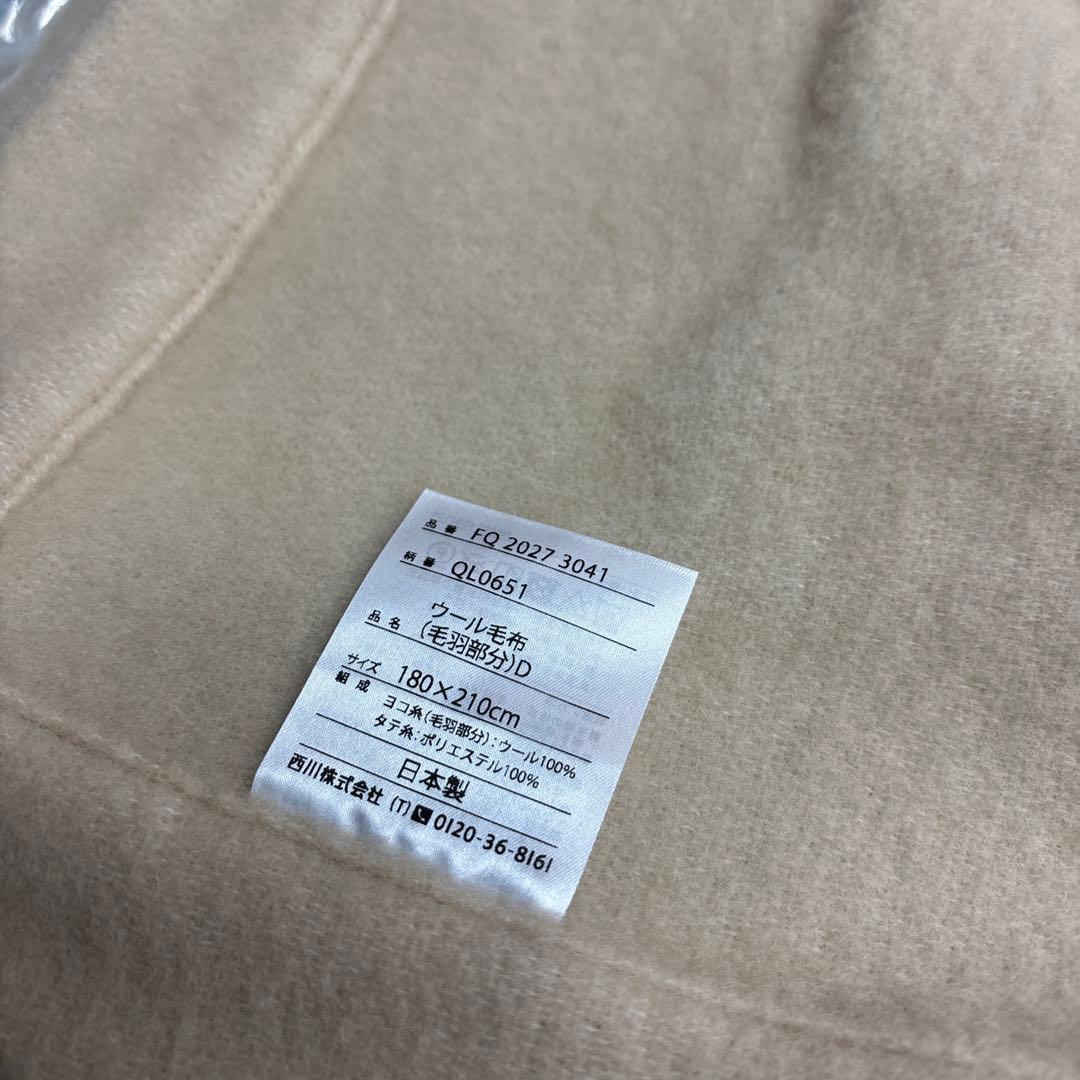 西川　ウール毛布 180×210cm ベージュ