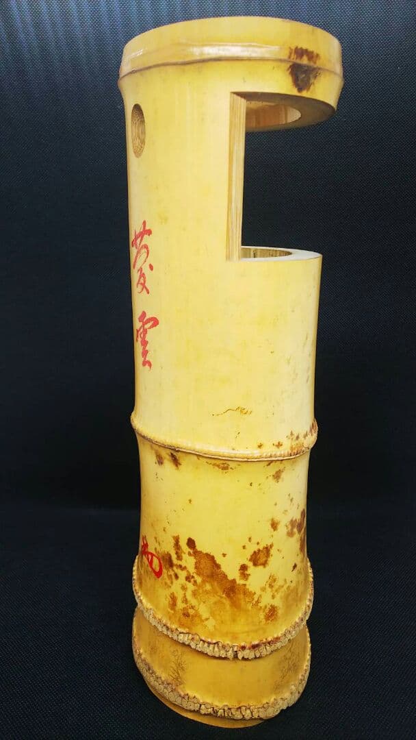 値下げしました！　十四世淡々斎　宗室　花押 黒田正玄作 竹一重花入 銘「菱雲」