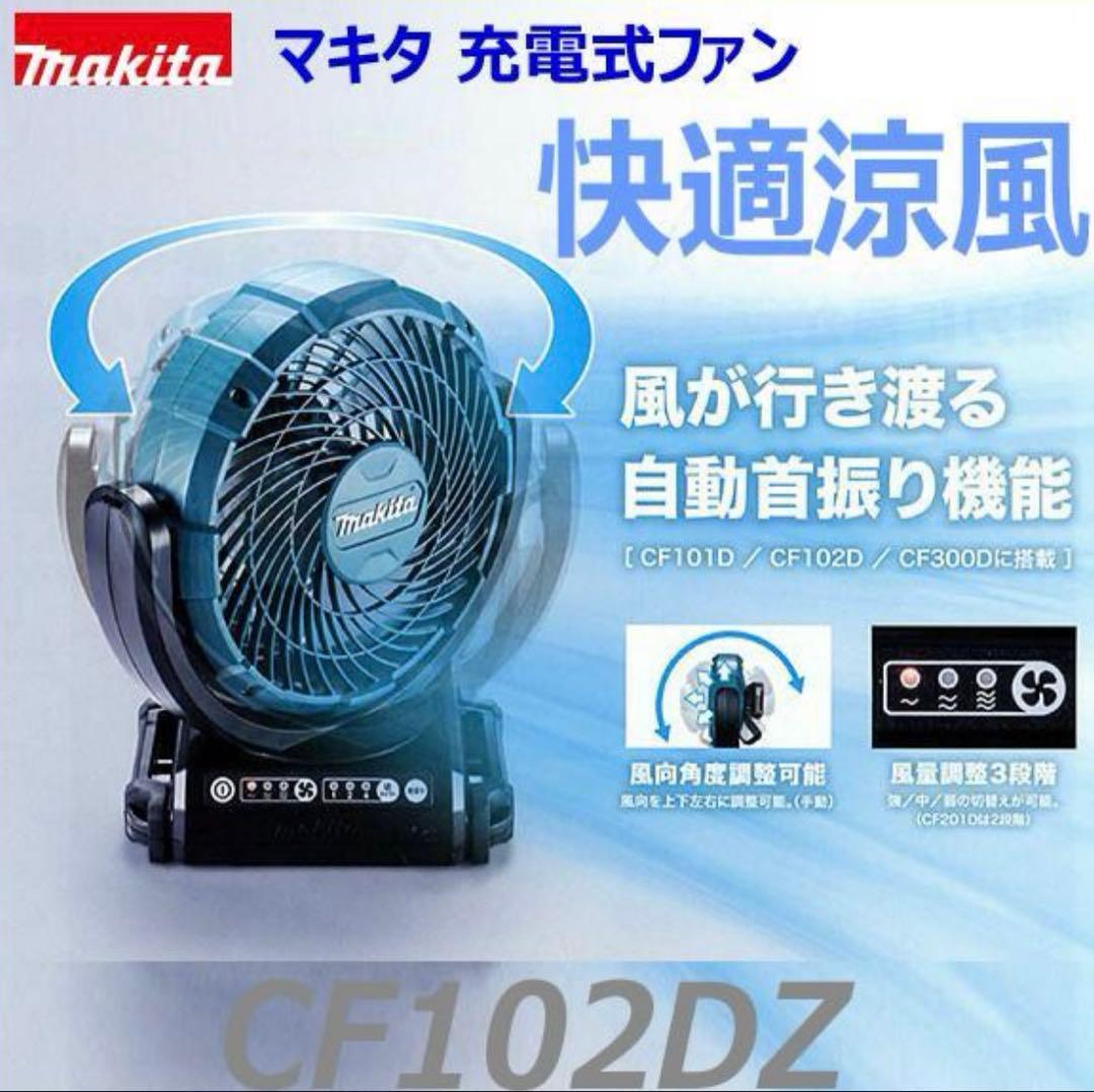★マキタ 充電式ファン CF102DZ (首振り機能付き)新品 コードレス扇風機