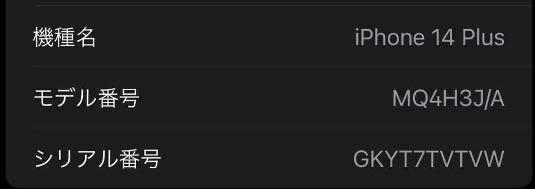 iPhone14プラス125GB
