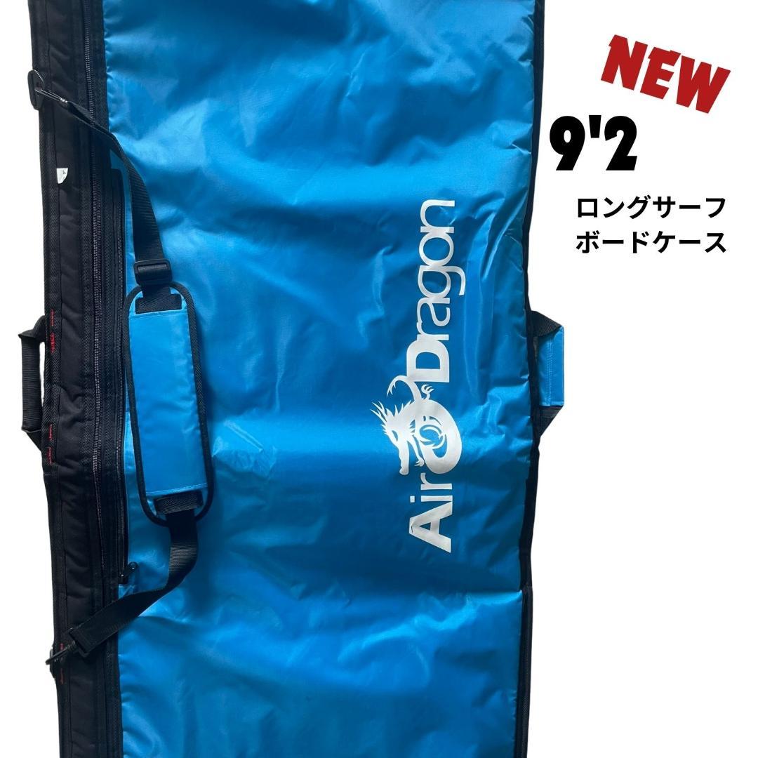 9'2 ロングサーフボード　ハードケース
