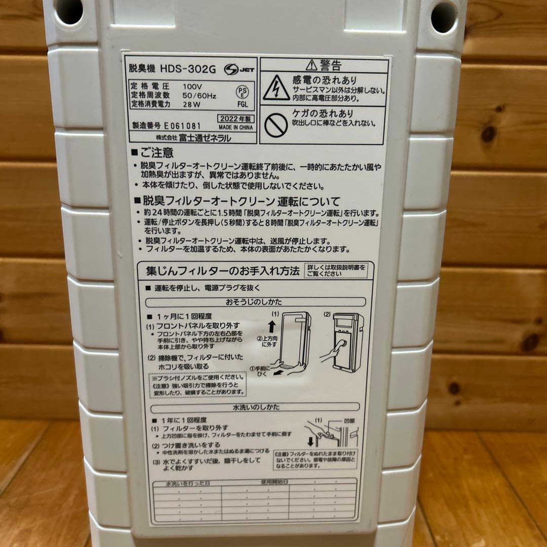 ☆富士通　脱臭機　PLAZION　HDS-302G　2022年製