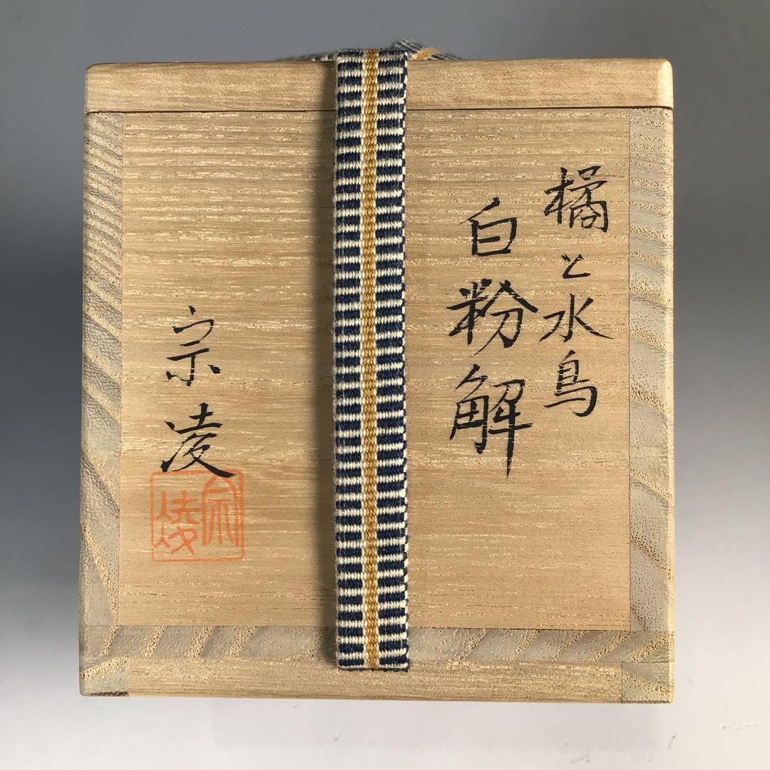Ｎ７５８　棗　『田中宗凌作』『橘水鳥蒔絵』『白粉解棗』　共箱　茶道具