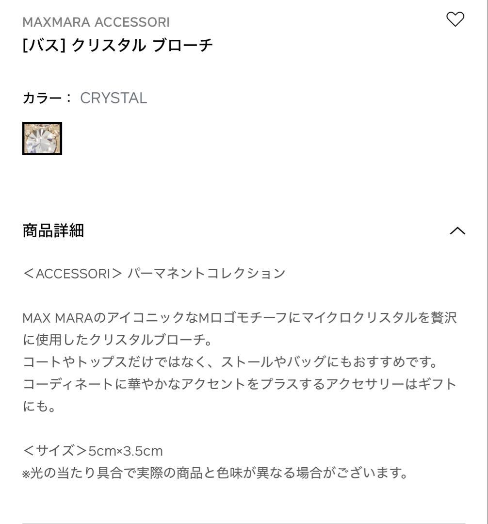 マックマーラ　クリスタルブローチ