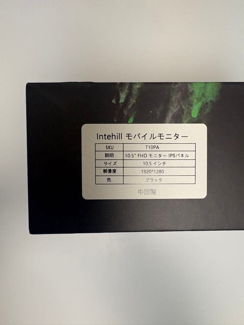 モバイルモニター T10PA Intehill (ソフトケース付き)