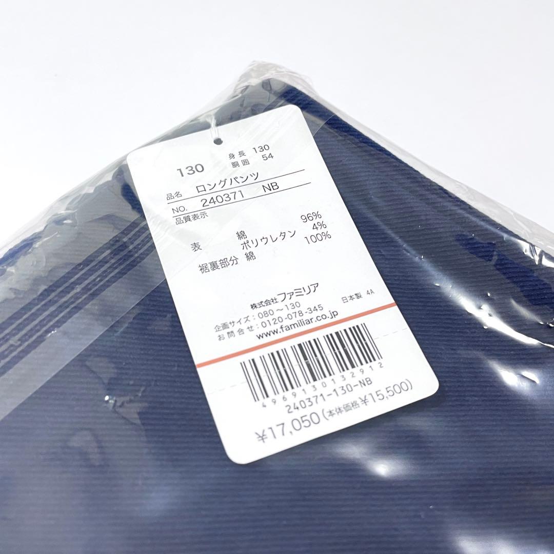 【ファミリア】新品 ロング パンツ 10分丈 ネイビー チェック XB 切り替え