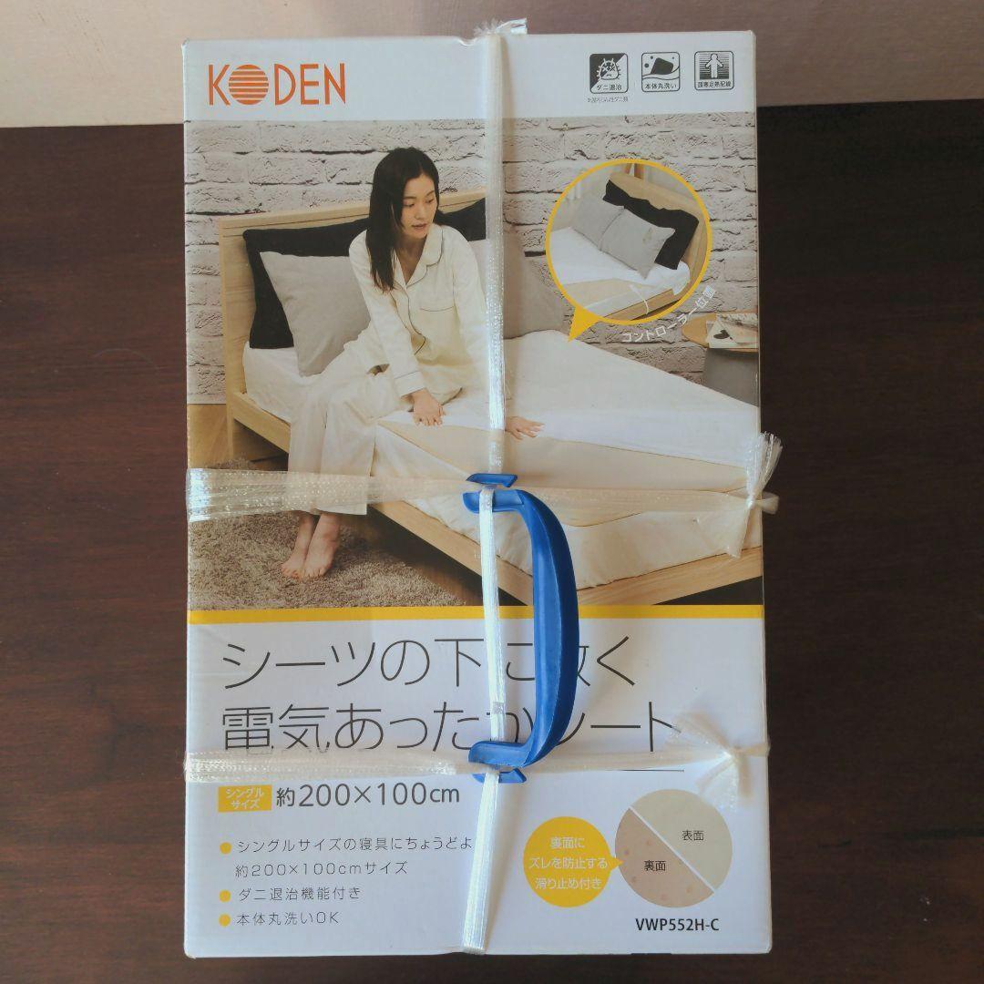 【新品・未使用】KODEN 電気毛布 シングルサイズ　２点セット