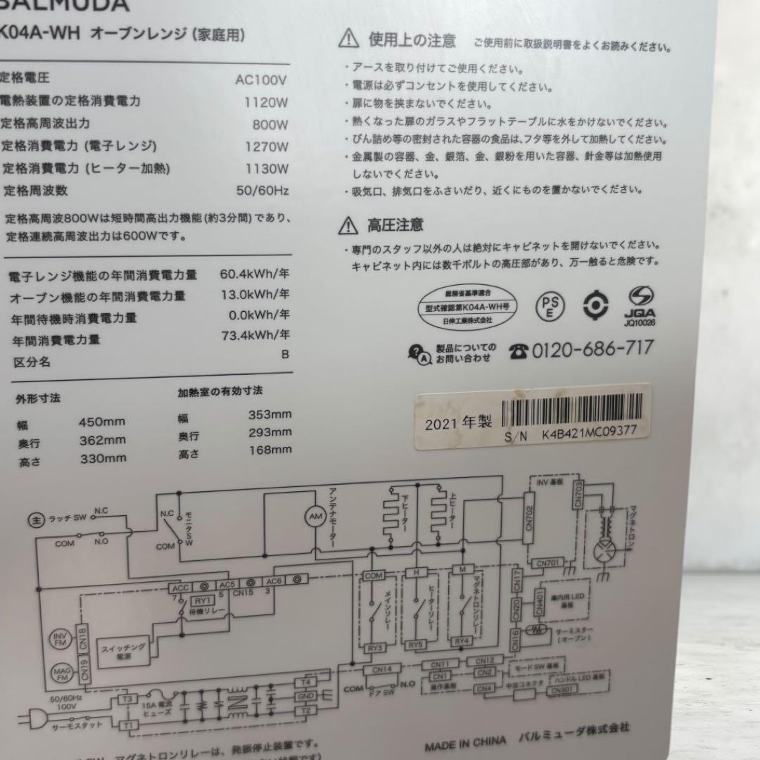 ヘルシアBALMUDA オーブンレンジ　K04A-WH 21年製