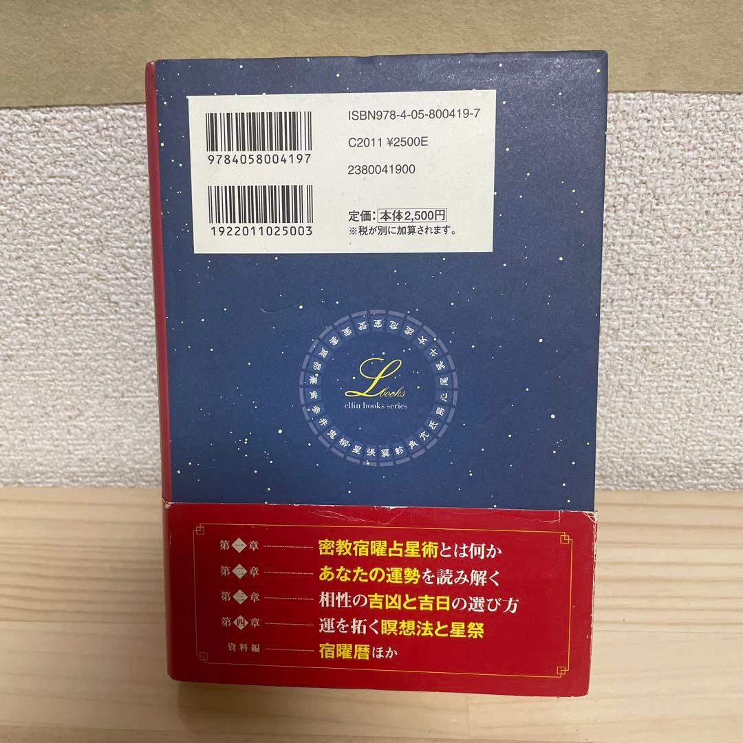 密教宿曜占星術 : 36種の星獣が、あなたの運命を拓く