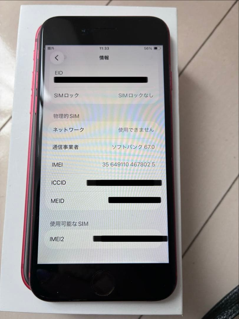 iPhone SE2 256GB SIMフリー RED