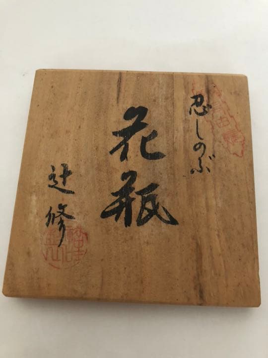 花瓶 忍しのぶ 辻修 作品