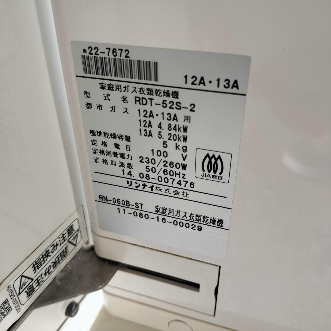 送料無料 Rinnai RDT-52S-2 ガス衣類乾燥機 幹太くん 都市ガス用