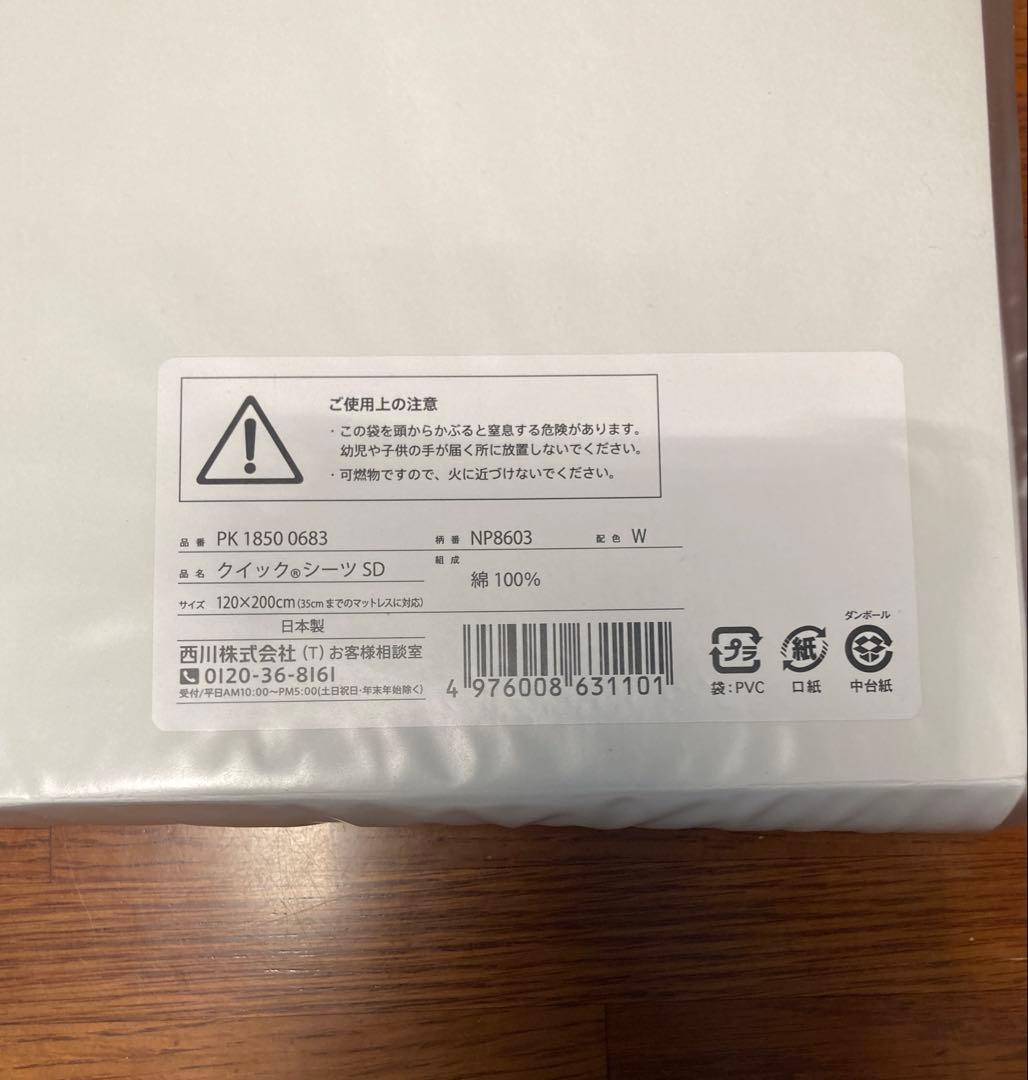 【廃盤レア】西川　海島綿　ボックスシーツ　セミダブル　白　ホワイト