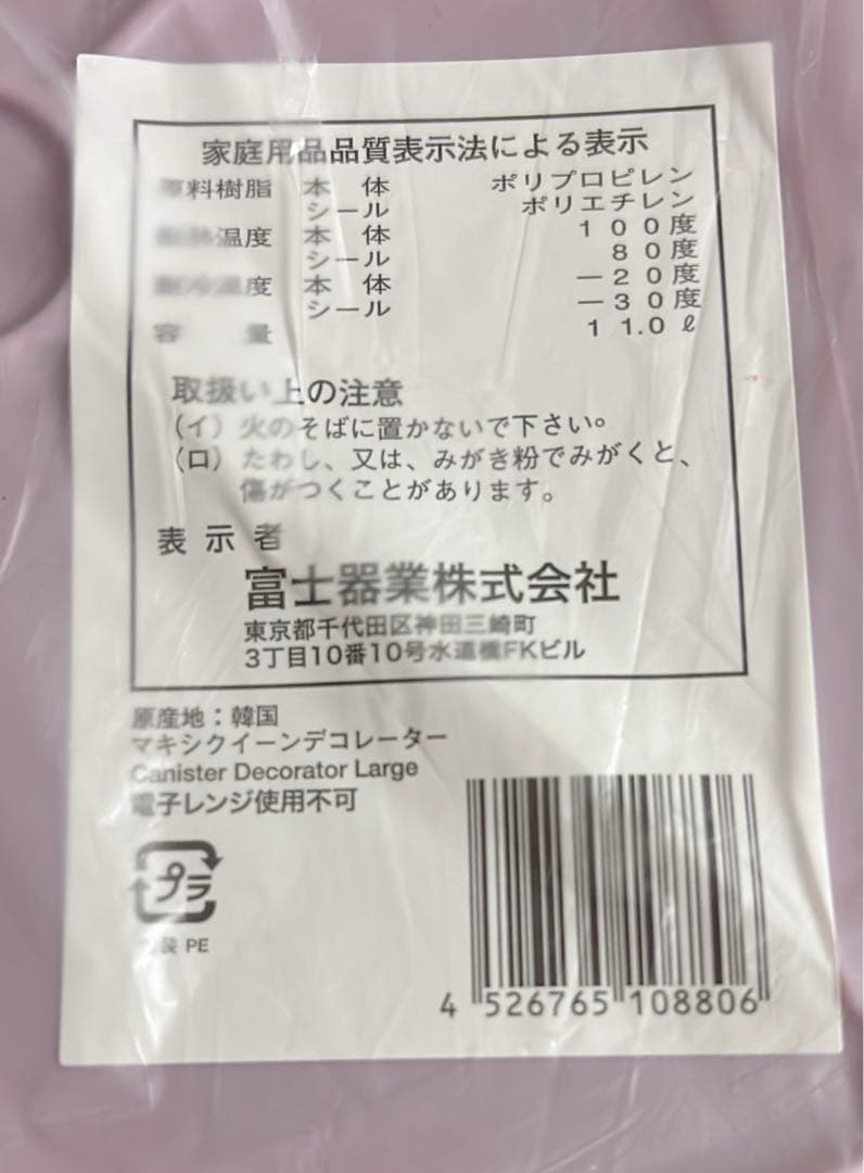 タッパーウェアマキシクィーンデコレーター