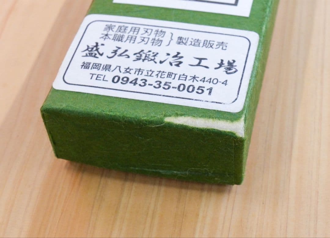 盛弘鍛冶工場 ペティナイフ　未使用品