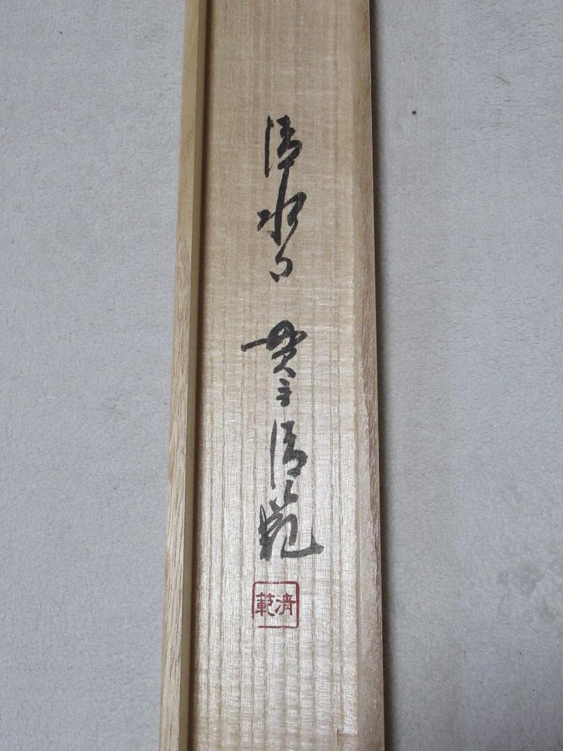 清水寺貫主　森清範直筆　福徳　共箱 　 送料 込み