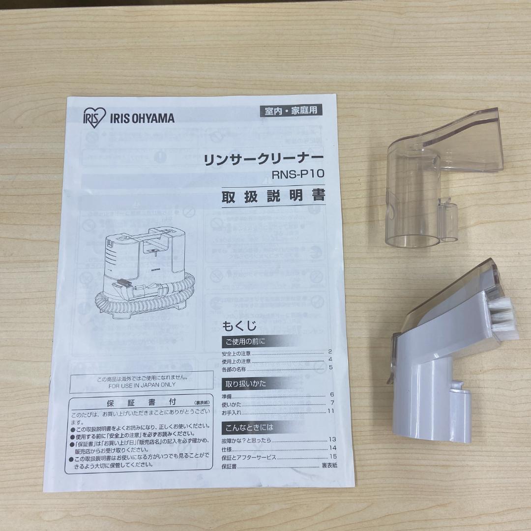 ☆美品☆アイリスオーヤマ リンサークリーナー RNS-P10-W 2022年製