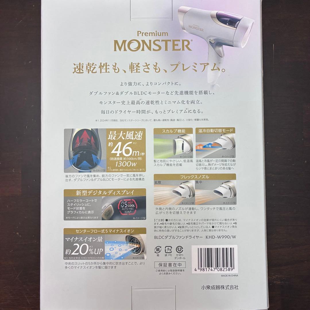 【新品未使用】MONSTER ダブルファンドライヤーホワイトKHD-W990/W