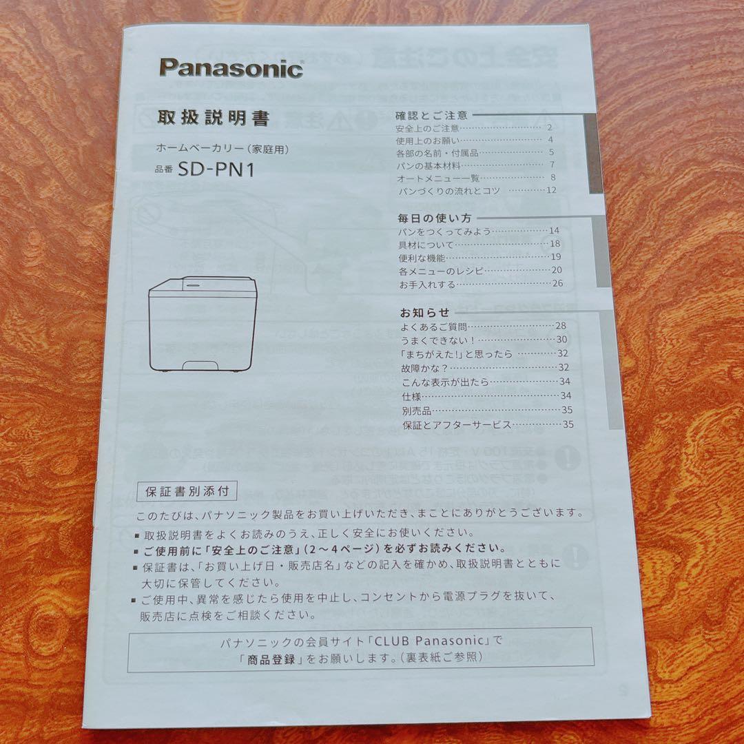 【美品です‼︎】Panasonic 公式店★ホームベーカリー 1斤 SD-PN1